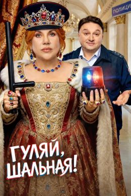 Гуляй, шальная