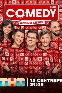 Камеди клаб