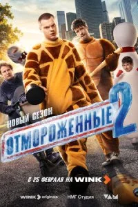 Отмороженные