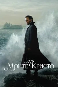 Граф Монте-Кристо