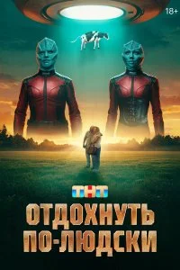 Отдохнуть по-людски