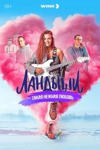Ландыши (Такая нежная любовь)