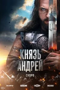 Князь Андрей (1-8 серия)