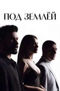 Под землёй 1 сезон