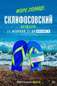 Море  Солнце Склифосовский
