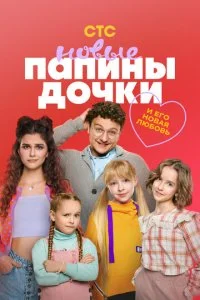 Папины дочки Новые