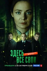 Здесь все свои