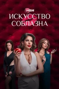Искусство соблазна 2