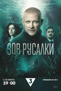 Зов русалки 1-8 серии