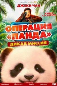 Операция «Панда». Дикая миссия