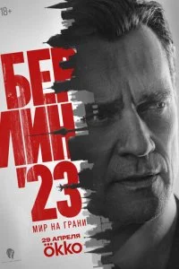 Берлин 23