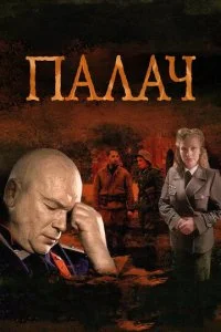 Мосгаз. Дело № 2: Палач