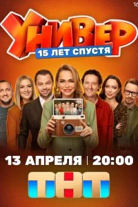 Универ 15 лет спустя