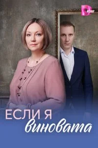 Если я виновата