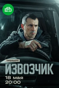 Извозчик