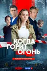 Когда горит огонь