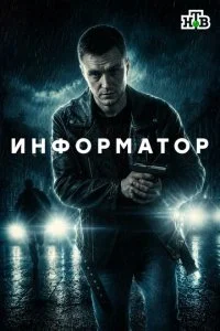 Информатор