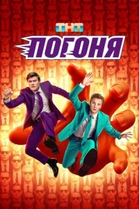 Погоня (ТВ шоу)