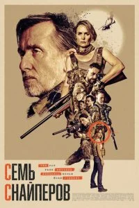 Семь снайперов
