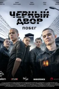 Черный двор. Побег