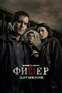 Фишер