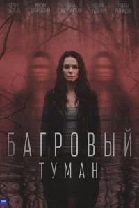 Багровый туман