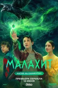 Малахит