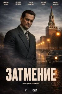 Затмение