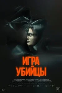 Игра убийцы
