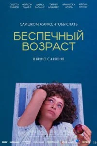 Беспечный возраст