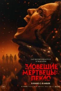 Зловещие мертвецы: Пекло