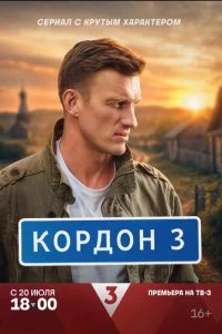 Кордон