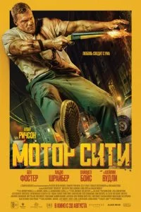 Мотор Сити