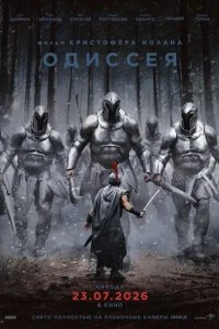 Одиссея