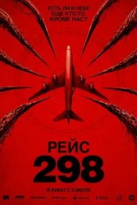 Рейс 298