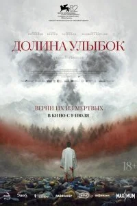 Долина улыбок