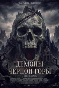Демоны Чёрной горы