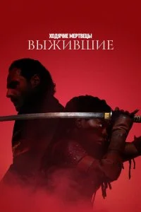 Ходячие мертвецы  Выжившие