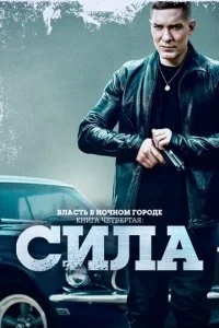 Власть в ночном городе. Книга IV  Сила